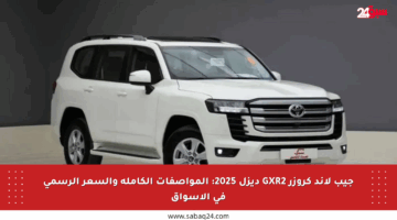 جيب لاند كروزر GXR2 ديزل 2025: المواصفات الكاملة والسعر الرسمي في الأسواق